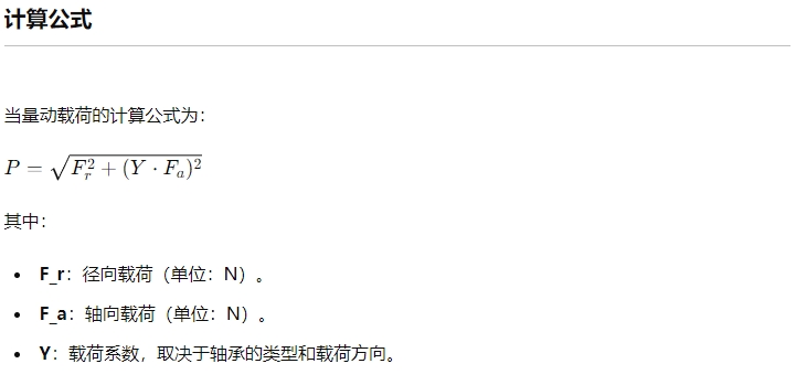 軸承的當(dāng)量動(dòng)載荷是什么意思1